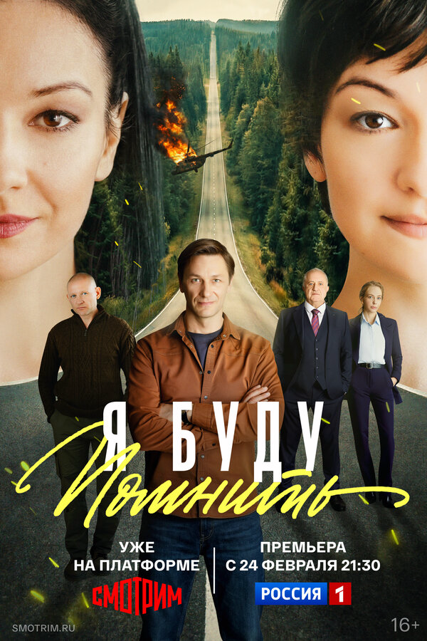 Я буду помнить (2025) - смотреть онлайн
